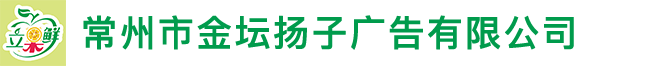 常州市金坛扬子广告有限公司