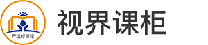 视界课柜